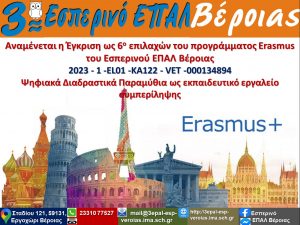 2023.08.06 Ανακοίνωση Έγκρισης Προγράμματος Erasmus 2
