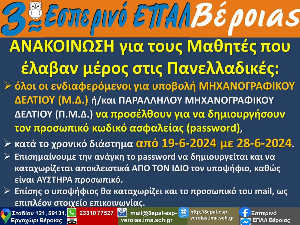 Ανακοίνωση Μηχανογραφικού 2024