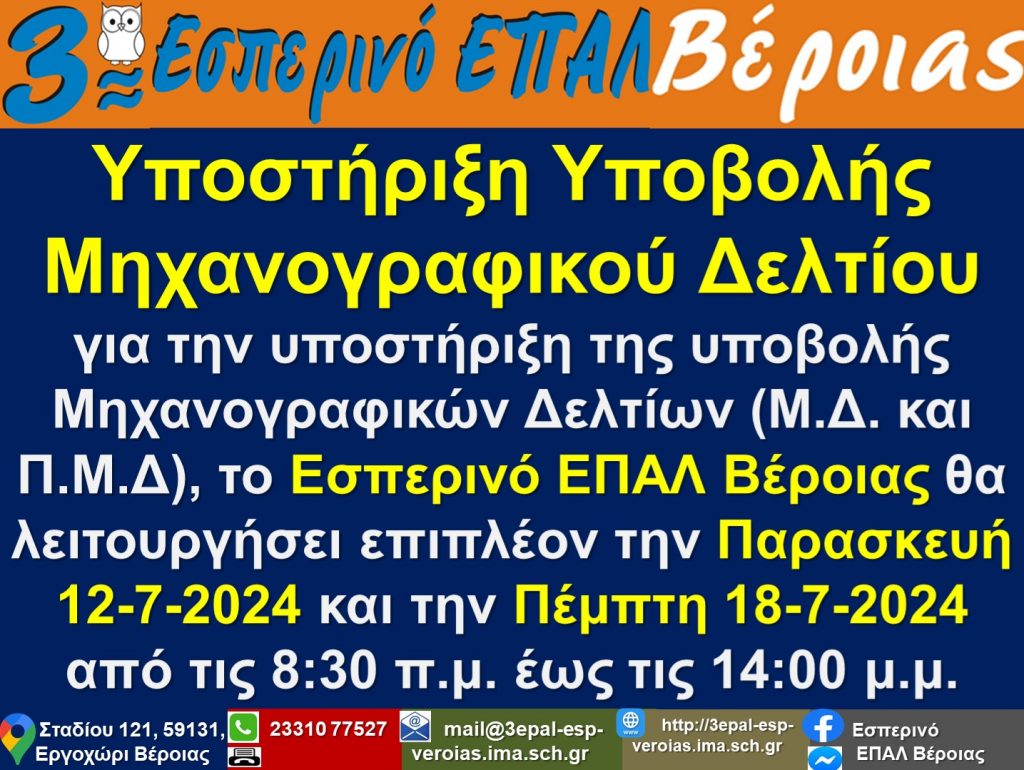 2024.07.11 Ανακοίνωση Υποστήριξης Υποβολής Μηχανογραφικού