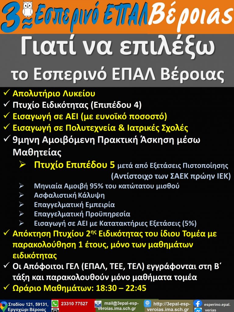 Επιλέγω Εσπερινό ΕΠΑΛ Βέροιας