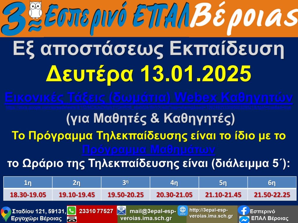 Ανακοίνωση Εξ Αποστάσεως Εκπαίδευσης ΔΕ 13.01.2025