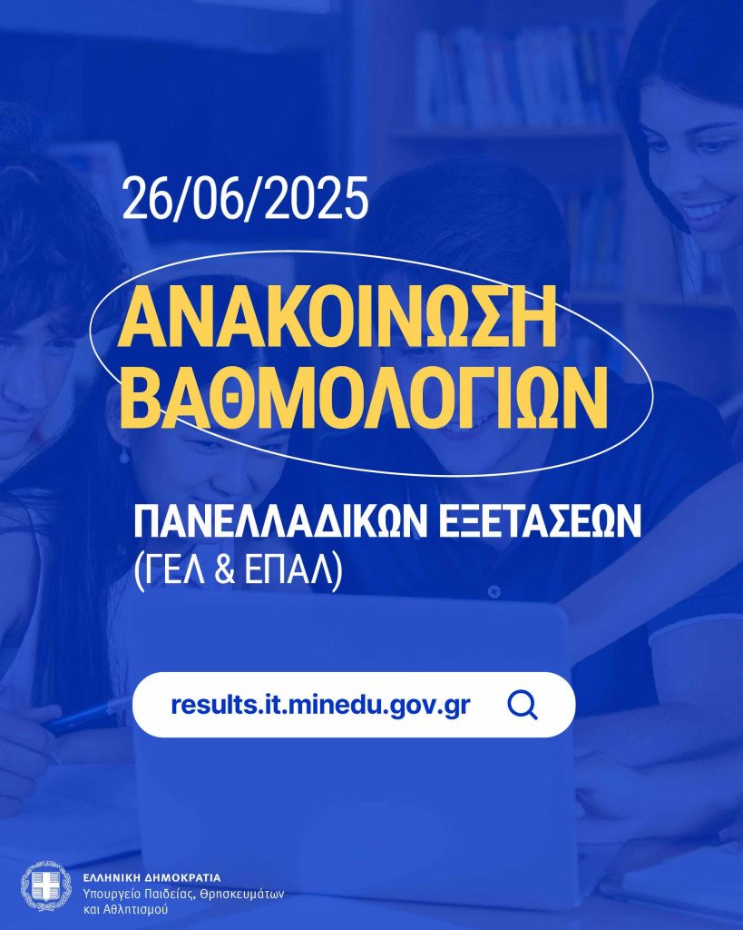 2025.06.26 Ανακοίνωση Αποτελεσμάτων Πανελλαδικών εικόνα_Viber_2025-06-26_12-08-32-353